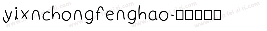 yixnchongfenghao字体转换