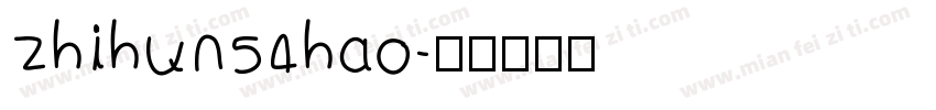 zhihun54hao字体转换