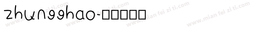 zhun99hao字体转换