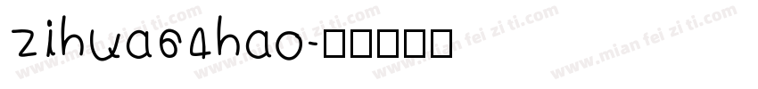 zihua64hao字体转换