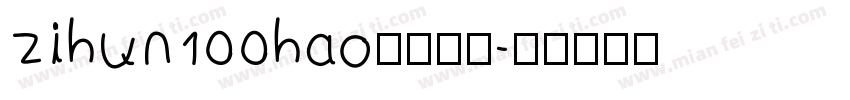 zihun100hao字体下载字体转换