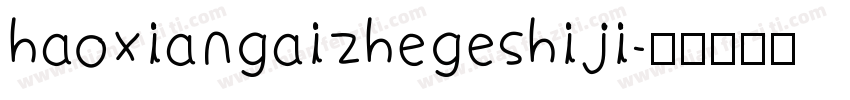 haoxiangaizhegeshiji字体转换