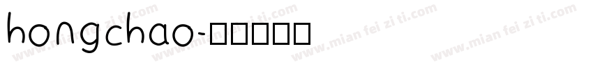 hongchao字体转换