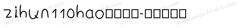 zihun110hao免费下载字体转换