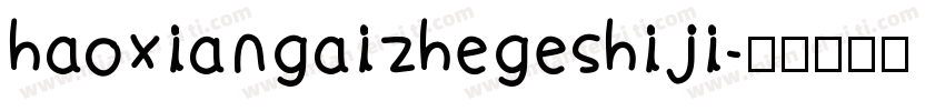 haoxiangaizhegeshiji字体转换