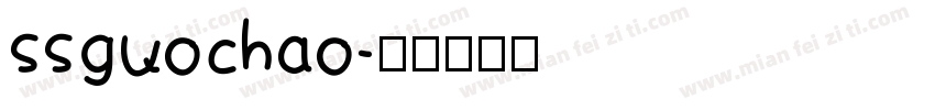 ssguochao字体转换