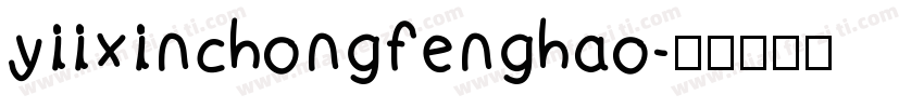 yiixinchongfenghao字体转换