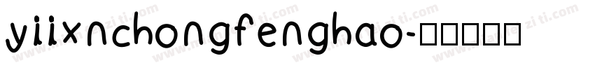 yiixnchongfenghao字体转换