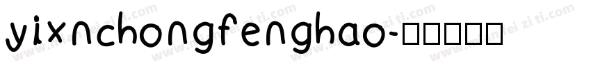 yixnchongfenghao字体转换