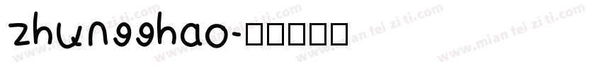 zhun99hao字体转换