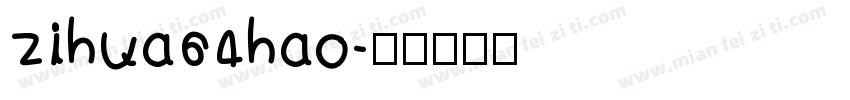 zihua64hao字体转换