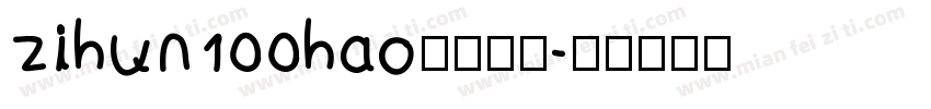 zihun100hao字体下载字体转换