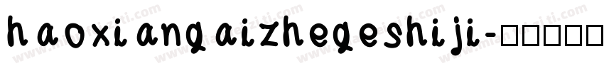 haoxiangaizhegeshiji字体转换