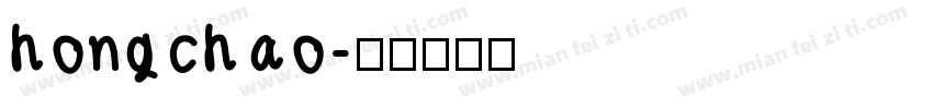 hongchao字体转换