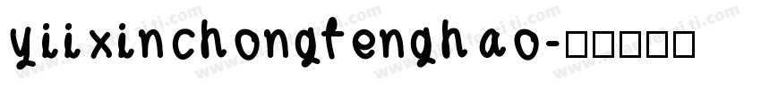 yiixinchongfenghao字体转换