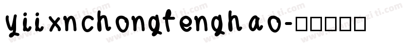 yiixnchongfenghao字体转换