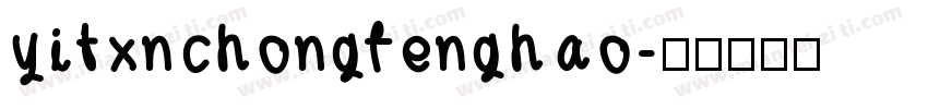 yitxnchongfenghao字体转换