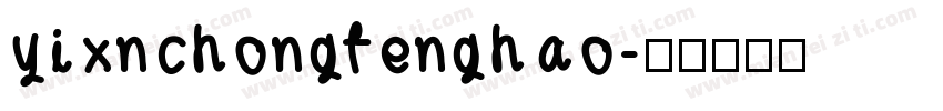 yixnchongfenghao字体转换