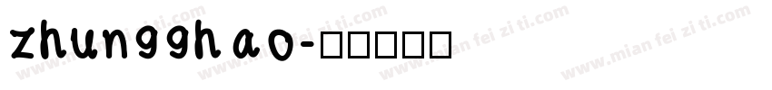 zhun99hao字体转换