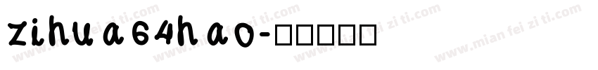 zihua64hao字体转换
