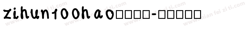 zihun100hao字体下载字体转换