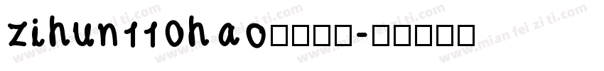 zihun110hao免费下载字体转换