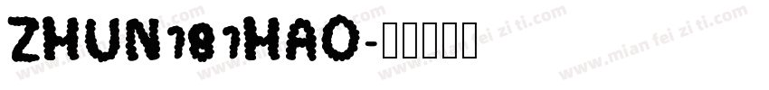 ZHUN181HAO字体转换