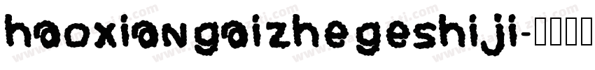 haoxiangaizhegeshiji字体转换