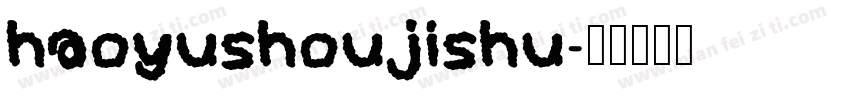 haoyushoujishu字体转换
