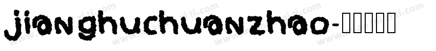jianghuchuanzhao字体转换