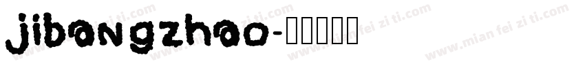 jibangzhao字体转换