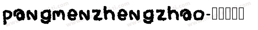pangmenzhengzhao字体转换