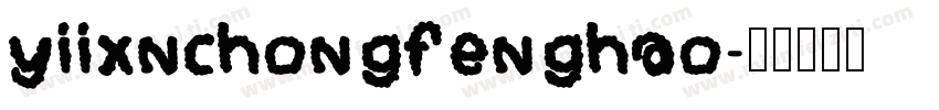 yiixnchongfenghao字体转换