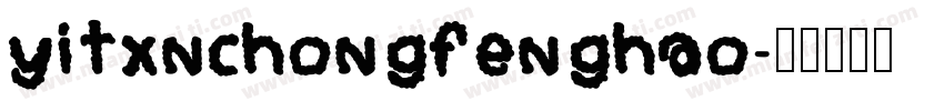 yitxnchongfenghao字体转换