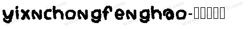 yixnchongfenghao字体转换