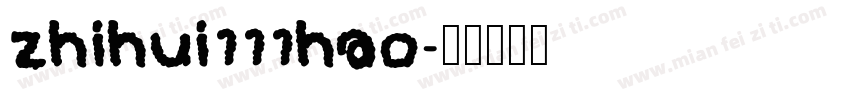 zhihui111hao字体转换