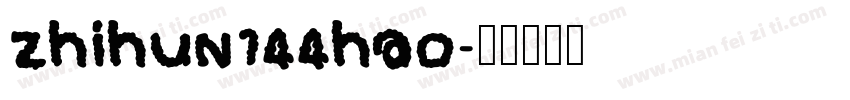zhihun144hao字体转换