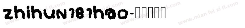 zhihun181hao字体转换