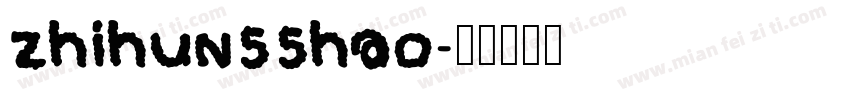 zhihun55hao字体转换