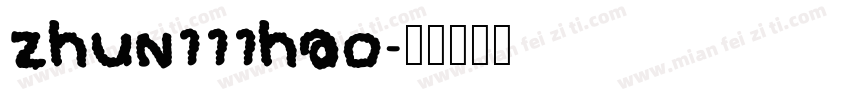 zhun111hao字体转换