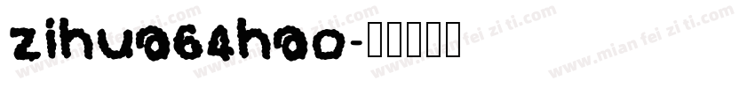 zihua64hao字体转换