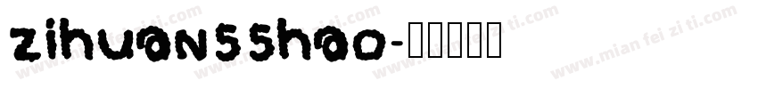 zihuan55hao字体转换