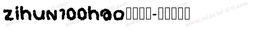 zihun100hao字体下载字体转换