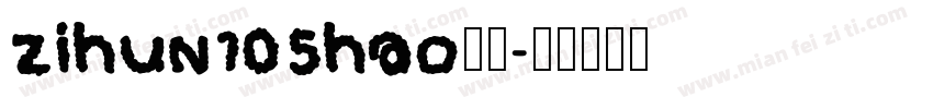 zihun105hao字体字体转换