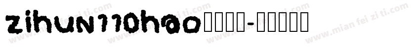 zihun110hao免费下载字体转换