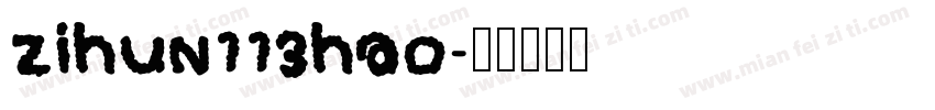 zihun113hao字体转换