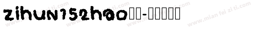 zihun152hao字体字体转换