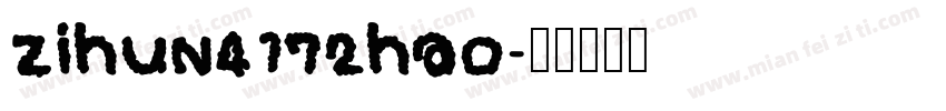 zihun4172hao字体转换