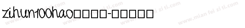 zihun100hao字体下载字体转换