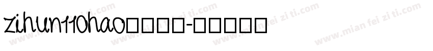 zihun110hao免费下载字体转换